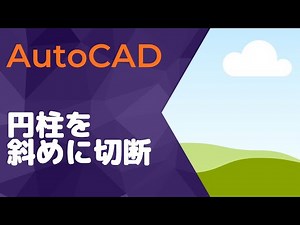 円柱を斜めに切断する方法【AutoCAD オンラインスクール】