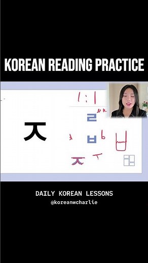 Korean Reading for Beginners | ㅅ & ㅈ #learnkorean