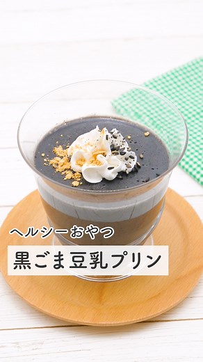 甘いもの食べたいけれど市販のおやつはカロリーが気になるという方に！ 寒天で作る黒ごま豆乳プリンを紹介します。 寒天には食物繊維が多く含まれているので、満腹感を得ることができます！ また、ごまにも鉄分や食物繊維などが含まれていますよ。 冷たいデザートなので、食欲がないときにも食べやすいです！ 【ヘルシーおやつ 黒ごま豆乳プリン】 ============================ 子育て・ライフハック・便利グッズ情報を毎日お届け！ ＼子育てメディアSNSファン数No.1(※)／ @mamadaystv フォローしてね ============================ ■材料（約2〜3個分） ・無調整豆乳 200cc ・水 50cc ・粉寒天 2〜3g ・砂糖 大さじ2 ・黒ねりごま 30g ・きなこ 適量（トッピング） ・黒ごま 適量（トッピング） ・ホイップクリーム 適量（トッピング） ■作り方 1.鍋に水と粉寒天を入れて中火にかけながら混ぜる。 2.煮立ってきたら弱火にして沸騰状態のまま1〜2分加熱する。 3.火を止めて、砂糖・黒ねりごま・無調整豆乳（常温に戻したもの）