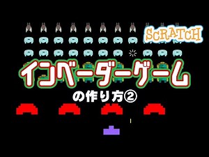 [Scratch] How to make a Space Invaders game ②
