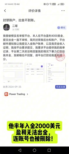警惕Power Trading平台，盈利后却无法出金！#PowerTrading