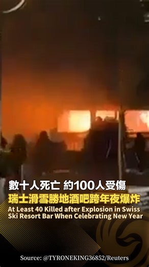 【瑞士滑雪勝地一酒吧跨年夜爆炸起火，警方：致數十人死亡，約100人受傷】At Least 40 Killed after Explosion in Swiss Ski Resort Bar When Celebrating New Year. 位於瑞士南部瓦萊州滑雪勝地克朗-蒙大拿的一家酒吧，在元旦日凌晨發生爆炸並引發火災，已造成數十人死亡，約100人受傷。意大利外交部稱，事件中約有40人遇難。瓦萊州政府當天宣佈進入緊急狀態。#瑞士 #Switzerland #Blast #滑雪勝地 #新年 #NewYear #跨年夜 #元旦 #SkiResort #CransMontana | Phoenix TV 鳳凰衛視