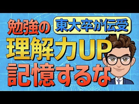 【必見】超効率的に勉強の理解をする５つの方法【記憶しようとしない】