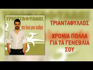 Τριαντάφυλλος - Χρόνια Πολλά Για Τα Γενέθλιά Σου (Official Audio)