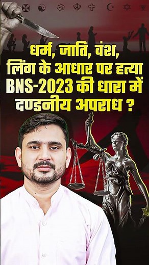 BNS 2023 | धर्म, जाति, वंश, लिंग के आधार पर हत्या | दंडनीय अपराध की धारा | Indian Penal Code