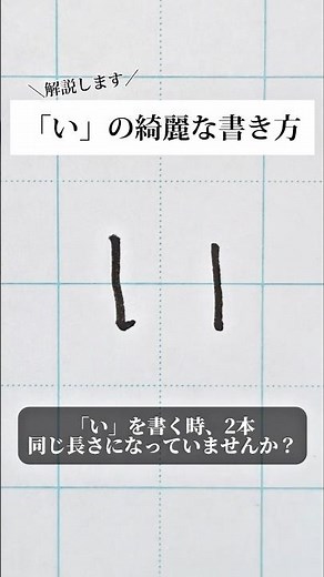 How to write "い". Leave requests for characters in the comments. I offer an online penmanship cou...