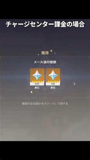 通常課金と公式チャージセンター課金の入手原石量の違い｜原神