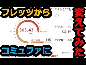 [PC] Comparison verification! I changed from FLET'S Hikari Hayabusa OCN to Commufa Hikari CTC!