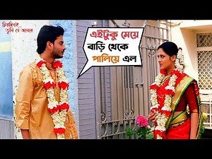 এই টুকু মেয়ে, বাড়ি থেকে পালিয়ে এল | Chirodini Tumi Je Aamar | Rahul, Priyanka | Rudranil |SVF Movies