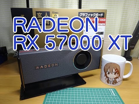 RADEON RX5700XTをメイン環境に入れてみた！