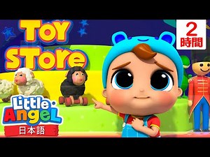 ばぁばぁ黒い羊の不思議な冒険 | 童謡と子供の歌 | リトルエンジェル日本語 - Little Angel