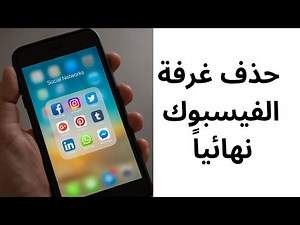 الغاء خاصية الغرف من الفيسبوك