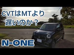 N-ONE(CVT)の加速能力について