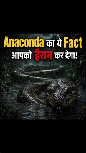 Anaconda का ये Secret 99% लोग नहीं जानते! 🤯🐍 #viral #shorts #anaconda