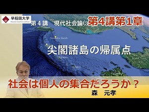 【社会は個人の集合だろうか？】第4講第1章・社会システム論・理論社会学 ―社会構築のための媒体と論理・森 元孝【早稲田大学 公開講義シリーズ】