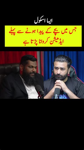 ایسے سکول جس میں بچے کے پیدا ہونے سے پہلے ایڈمیشن کروانا پڑتا ہے #foryou #foryoupage #viral #tiktok #viralvideo #viraltiktok #speaklogically #punjab #school #education #fact #fyp #fyppppppppppppppppppppppp #love