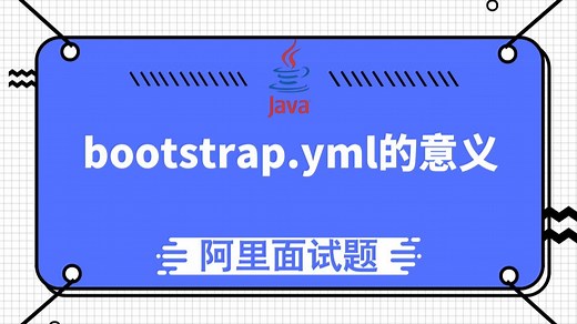 【阿里面试题】bootstrap.yml的意义