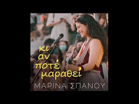 Μαρίνα Σπανού - Κουκάκι (Official Audio Release)