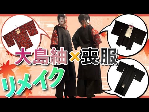 【着物/リメイク】大島紬と喪服をゆったり着れるロングワンピースとワイドパンツにリメイク！【DIY】