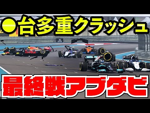 【最終回】フェルスタッペンとチャンピオンをかけたクラッシュ祭りキャリア史上最も熱く最も酷いレース【F1 2021】【キャリア】最終戦アブダビ