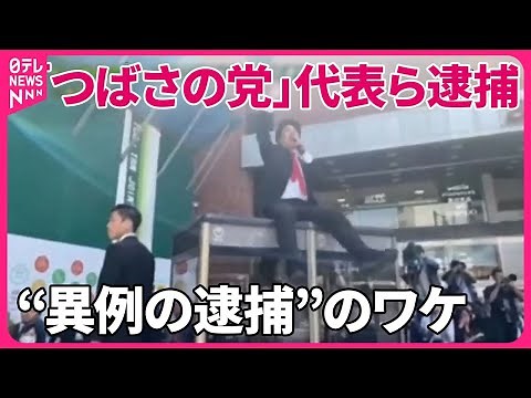 【「つばさの党」代表ら3人】“異例の逮捕”のワケは？ 18年ぶり「特捜本部」設置