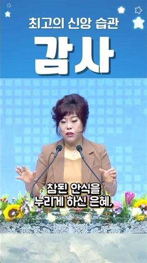 최고의 신앙 습관, 감사(이순희 목사 설교하이라이트)