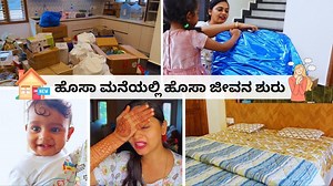 869K views · 19K reactions |  ಹೇಗಿತ್ತು ಹೊಸಾ ಮನೆಯಲ್ಲಿ ಮೊದಲ ದಿನ?...