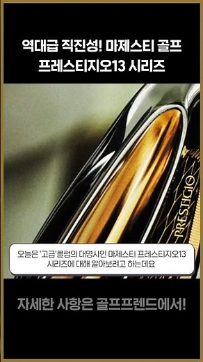 역대급 직진성! 마제스티 프레스티지오13 시리즈 간단히 설명드릴께요 #golf #골프 #골프꿀팁