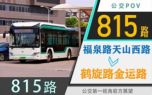 【2C电不足 W1G凑数】815路POV（福泉路天山西路→鹤旋路金运路\u002F盘毂菜）