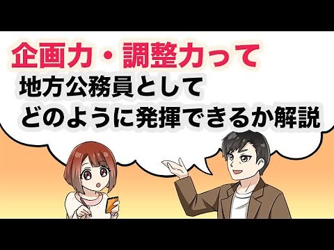 企画力と調整力ってどうやって発揮できるの〜市役所・県庁の具体例を用いて解説〜地方公務員試験対策