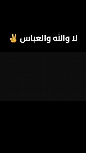 انشودة لا والله والعباس - كلمات عبدالرزاق عبدالواحد