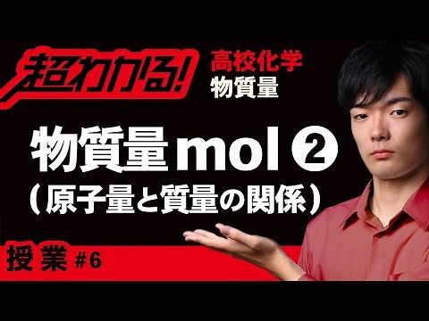 Mol (amount of substance) and mass [High school chemistry] Amount of substance #6