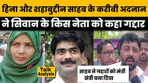 81K views · 9.9K reactions | शहाबुद्दीन और हिना साहब के करीबी अदनान...