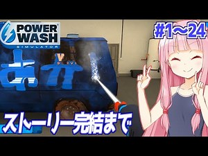 【一気見】琴葉茜は水圧だけで掃除する【PowerWash Simulator】
