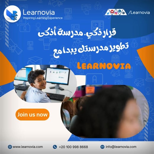التحول الرقمي في المدارس مش خطوة إضافية… هو الجزء الأساسي اللي بيضمن إدارة أوضح وتعليم أكثر فعالية. لما كل البيانات، التقارير، والتواصل يكونوا في نظام واحد—المدرسة بتتحرك أسرع وبتقدر تبني بيئة تعليمية مستقرة. Learnovia يساعد المدارس تعمل النقلة دي بسهولة وعلى مستوى احترافي. ابدأ أول خطوة في التحول الرقمي لمدرستك. 📞 01009988668 | 🌐 www.learnovia.com | Learnovia