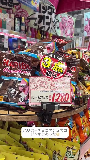 念願のハリボーチョコマシュマロ発見！