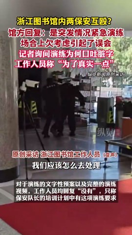 图书馆两保安飙脏话打架？馆方：是在演练，说脏话是保安为了真实“有些上头”