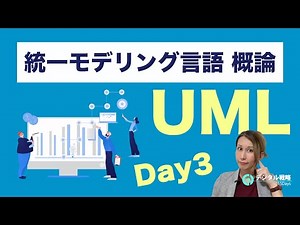 【５分でわかる】UMLの構成素の解説【第三回 統一モデリング言語 概論】