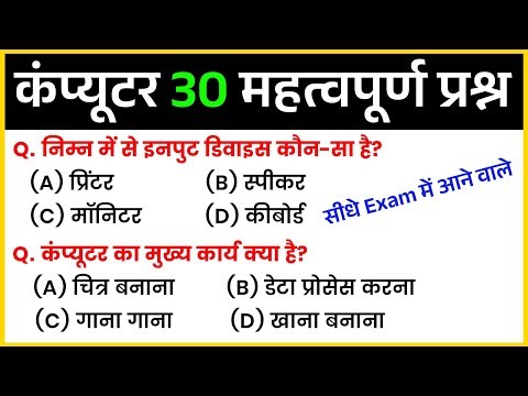 कंप्यूटर GK | Computer 30 Most Important Questions & Answers | Police, Railway, SSC | Class - 06