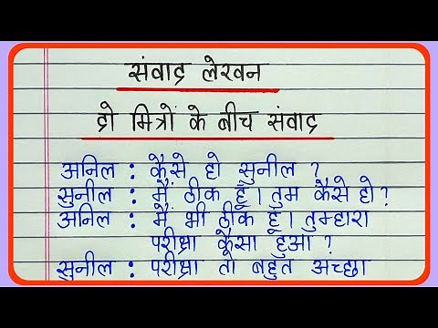 Samvad lekhan || दो मित्रों के बीच संवाद || Dialogue writing in hindi || संवाद लेखन हिन्दी
