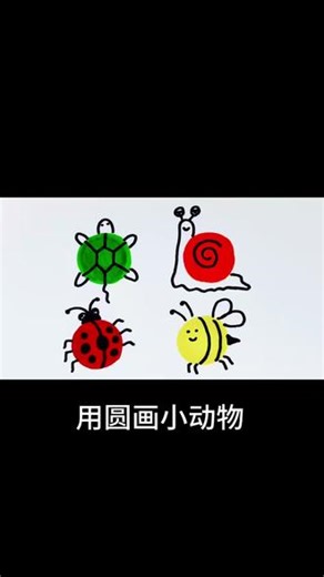 用圆画小动物，快来试试吧，超简单！#简笔画大全 #儿童简笔画 #简笔画 #动物简笔画 #儿童画