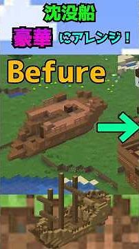 【マイクラ】この後どうなる！？建造物を豪華にしてみた！！沈没船編！！✨ #shorts #マイクラ #建築