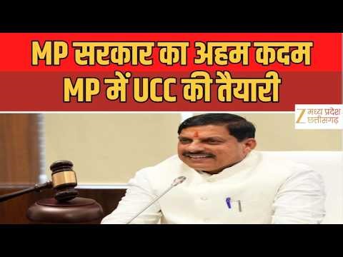 Uniform Civil Code in MP : जल्द लागू हो सकता है UCC, High Level Experts Committee गठित | Zee MPCG