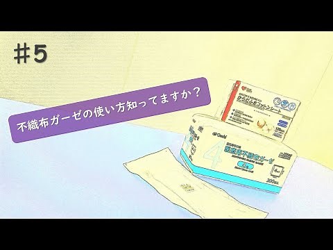 牛久愛和総合病院 床ずれチャンネル「#5」不織布ガーゼの使い方知ってますか？