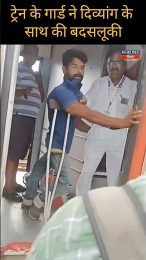 ट्रेन के गार्ड ने दिव्यांग के साथ की बदसलूकी |Headlines Bihar #IRCTC