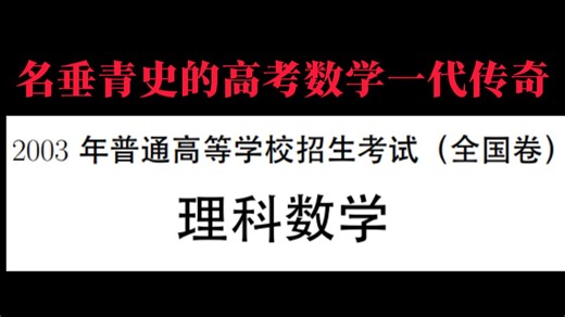 【2003年高考数学全国卷】注定名垂青史的一代传奇——2003年全国卷高考数学试卷解析