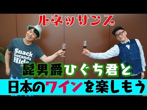 【日本のワインを楽しもう!!】髭男爵・ひぐち君と日本のワインについて飲みながら楽しくお話ししました!!