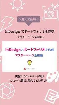 ポートフォリオ作るならこれ！InDesignマスターページ #InDesign#InDesignマスターページ#ポートフォリオ作成#DTP#エキスパートスタッフ
