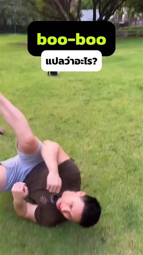 Nichada Phongthanyakon on Instagram: "❤️ boo-boo แปลว่าอะไร? ❤️ ✅ boo-boo (ภาษาเด็ก) = บาดเจ็บ/แผลเล็กๆน้อยๆ (a minor injury, such as a small cut, bruise, or scratch) 📌 สามารถใช้พูดกับคนไข้เด็ก เช่น ✨ I have a boo-boo. ✨ Do you have a boo-boo? ✨ Where’s your boo-boo? ✨ I got some boo-boos. (หลายแผลหรือบาดเจ็บหลายที่ก็เติม s ได้เลย) ใครได้ความรู้ใหม่ ขอ comment "boo-boo" หน่อยน้า👇🏼☺️ 🩺เนื้อหาที่สอนในวันนี้นำมาจากหนังสือ Medical English สนใจสามารถทักไลน์ที่ลิงก์หน้าโปรไฟล์ได้เลยค่ะ 📲 . . . #อ