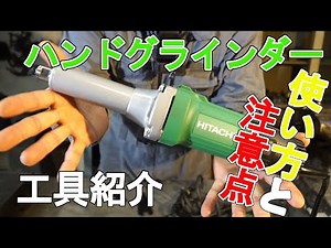 【工具紹介】日立工機／ハンドグラインダー／使い方と注意点